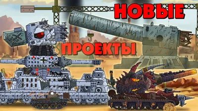 The birth of the Soviet monster KV-35 - Cartoons about tanks - YouTube