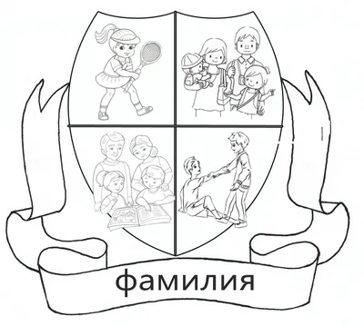 Как создать герб семьи: символика, виды фамильных гербов, правила  составления