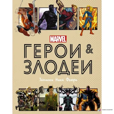 Герои и злодеи MARVEL. Записки Ника Фьюри, , АСТ купить книгу  978-5-17-134230-2 – Лавка Бабуин, Киев, Украина