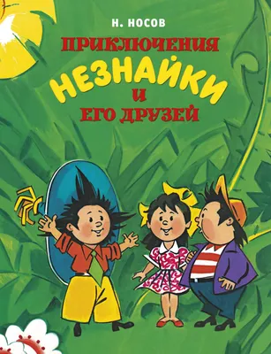 Книга-юбиляр «Приключение Незнайки и его друзей» - Юбиляры - ЦБС для детей  г. Севастополя