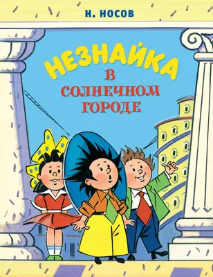 САМОЕ ВАЖНОЕ: КНИГА \"НЕЗНАЙКА И ЕГО ДРУЗЬЯ\" (ХУД. В. РЯБЧИКОВ)