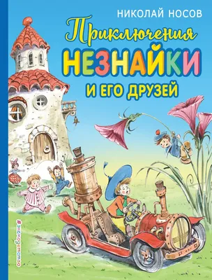 Незнайка: истории из жизни, советы, новости, юмор и картинки — Горячее,  страница 6 | Пикабу