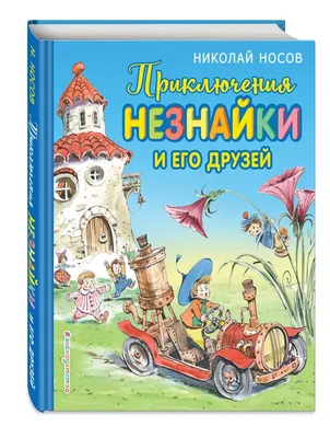 Картинки приключения незнайки (52 фото) » рисунки для срисовки на  Газ-квас.ком