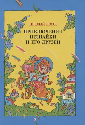 Создать мем \"незнайка иллюстрации, носов приключения незнайки, персонажи  незнайки\" - Картинки - Meme-arsenal.com