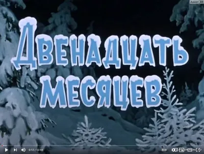 Двенадцать месяцев — Театр им. В.Ф. Комиссаржевской