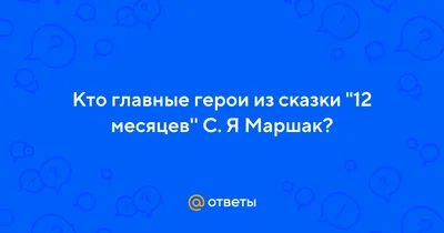 Сказка «Двенадцать месяцев»: Предание о силе русской души