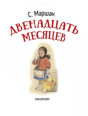 Двенадцать месяцев картинки для детей - 63 фото