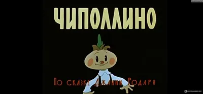 Чиполлино (1961) - «Советская экранизация знаменитого произведения Джанни  Родари» | отзывы