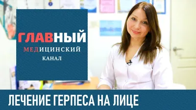 Герпес на лице у ребенка и взрослого, чем лечить быстро и эффективно