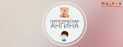 Лечение ангины в Москве в медицинском центре «Клиника ABC»