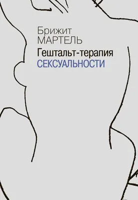 Книга Гештальт-терапия - купить педагогики, психологии, социальной работы в  интернет-магазинах, цены на Мегамаркет | 1202