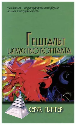 Иллюстрация 1 из 1 для Из практики гештальт-терапии. Работа со сновидениями  - Даунинг, Марморштейн | Лабиринт - книги. Источник: Лабиринт