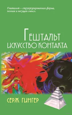 Asociația Gestalt Terapie și Psihodrama din Moldova -  #полезная_информация_специалистам «Открытый Гештальт», «Закрыть Гештальт», « Гештальт всех догонит», «Это Гештальт, Детка!», «Побудь с этим…» Знакомые  фразы? Почему так много анекдотов и шуток про ...