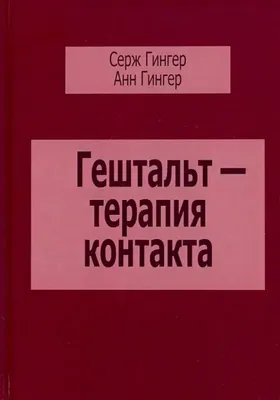 Почему гештальт? Зачем гештальт? Как гештальт? | Лекарь Души | Дзен