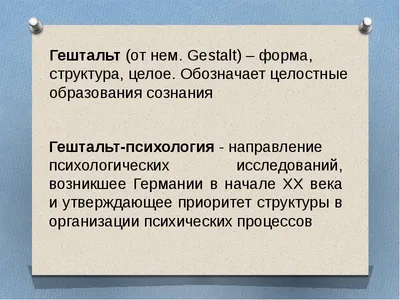 понятие Гештальтпсихология гештальт-терапия