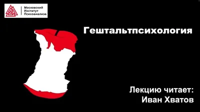 Что такое гештальтпсихология: основные идеи и принципы — karpachoff.com