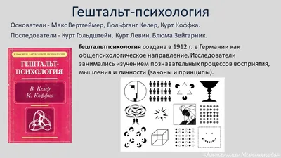 Гештальтпсихология и гештальт-терапия: как они связаны.