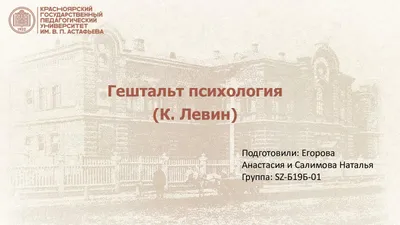 Презентация на тему: \"ГЕШТАЛЬТПСИХОЛОГИЯ. План: 1.Определения:гештальт и  гештальтпсихология 2. Основные теоретические положения гештальтпсихологии  3.Основатели и представители.\". Скачать бесплатно и без регистрации.