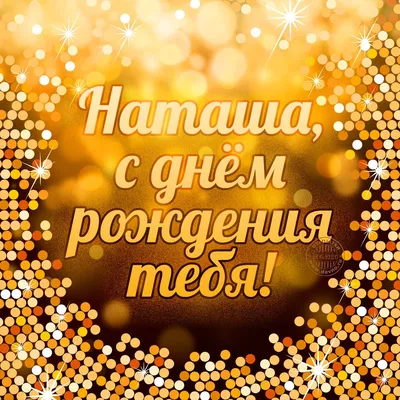 Наталия Мамыкина — Naaatta, с днем рождения! — Вопрос №443466 на форуме —  Бухонлайн