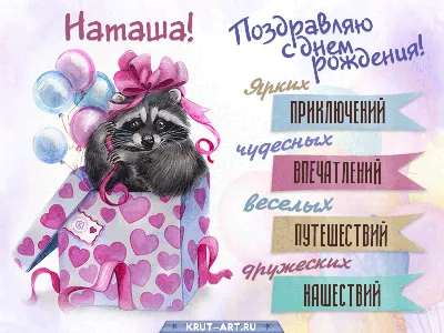 С днем рождения, Наталья — Бесплатные открытки и анимация