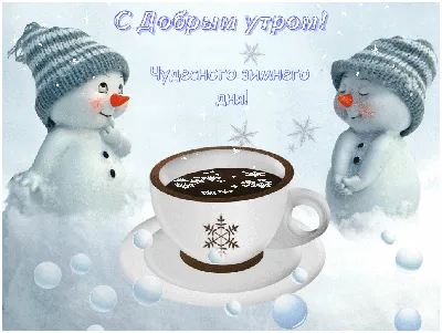 С добрым зимним утром прикольные картинки очень веселые (40 фото) »  Красивые картинки, поздравления и пожелания - Lubok.club
