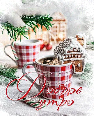 Красивые открытки бесплатно! Картинка открытка с пожеланиями доброго  зимнего утра, зима доброе утро!