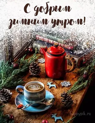 Доброго зимнего утра! | Открытки, Рождественские картинки, Зимние картинки