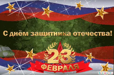 23 февраля - День защитника Отечества