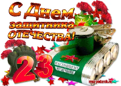 Гифки и Картинки на 23 февраля с поздравлениями | Zamanilka