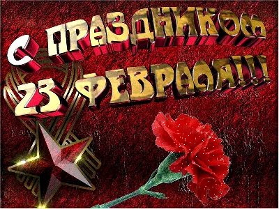С 23 февраля! - День защитника отечества. Гифка - 4368