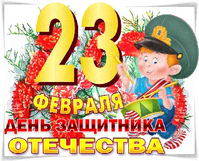 Анимация с 23 февраля