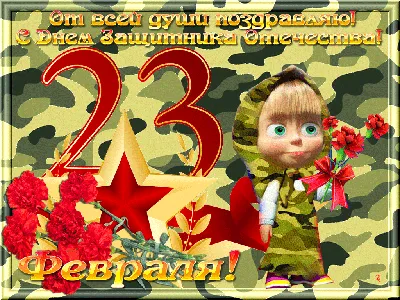 Паша! С 23 февраля! Красивая открытка для Паши! Гифка с прикольным котом на 23  февраля.