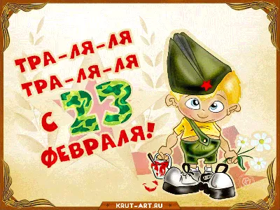 Открытки с 23 февраля - скачать бесплатно на Pozdravushka.ru2