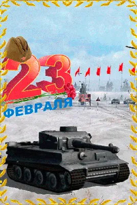 Поздравление с 23 февраля картинка — Бесплатные открытки и анимация