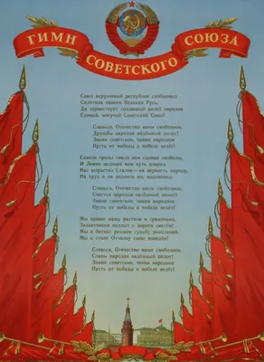 Гимн Советского Союза – Время СССР