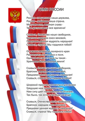 Гимн России: распечатать текст А4 — 3mu.ru