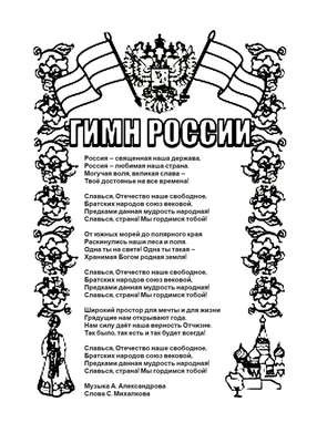 Гимн России: распечатать текст А4 — 3mu.ru