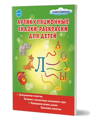 Логопедические упражнения.Артикуляционная гимнастика 4-6лет купить по цене  219 ₽ в интернет-магазине KazanExpress