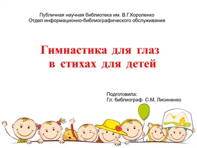 Зрительная гимнастика для детей 2-7 лет. Программа для установки через  Интернет – купить по цене: 68,40 руб. в интернет-магазине УчМаг