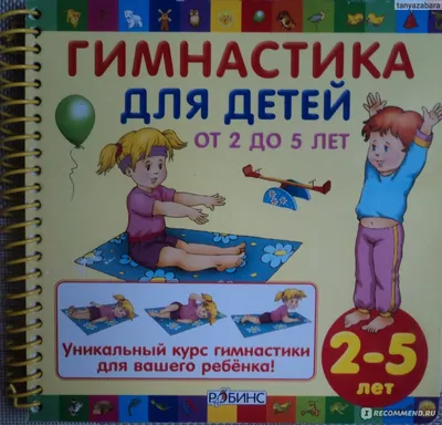 Гимнастика для детей от 2 до 5 лет РОБИНС. Автора Нет - «Польза гимнастики  для детей неоценима» | отзывы