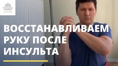 Реабилитация после инсульта в домашних условиях. Видео | Life-House