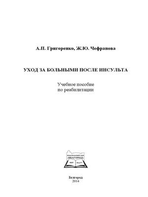 Методы реабилитации после инсульта, травм, операций. \"Ненаучное\" описание -  Молодильное яблоко