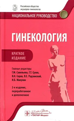 Акушерство и гинекология Юрий Константинович Малевич - купить книгу  Акушерство и гинекология в Минске — Издательство Беларусь на OZ.by