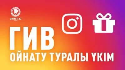 Giveaway в Instagram угробят ваш аккаунт | Dnative — блог про SMM