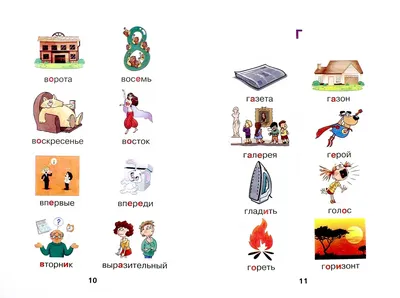 Словарные слова в картинках для начальной школы | Словарные слова,  Словарные игры, Запоминание