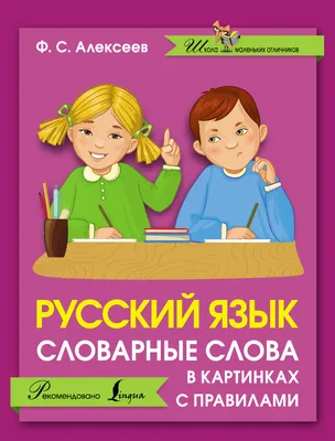 Пособия наглядные Hatber Правила русского языка Словарные слова в картинках  -карточки для 2-3 класса купить по цене 398 ₽ в интернет-магазине Детский  мир