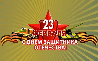 Картинки и открытки на 23 Февраля » Хорошее Настроение! фото видео картинки  — Rulez-t.info