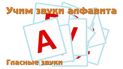 Алфавит русский для детей — Файлы для школы