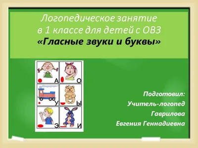 Урок на тему \"Гласные звуки и буквы\" в 1-м классе для детей с ОВЗ