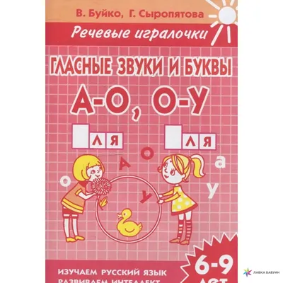 Гласные звуки и буквы А-О, О-У ( для детей 6-9 лет) : тетрадь, , Литур  купить книгу 978-5-9780-0589-9 – Лавка Бабуин, Киев, Украина